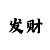 手机上的全民彩票